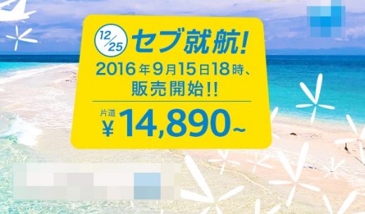 2016年12月25日に成田～セブ線に新規就航するバニラエアの案内