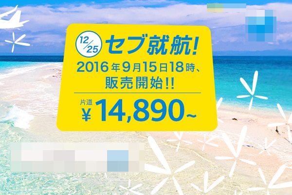 2016年12月25日に成田～セブ線に新規就航するバニラエアの案内