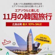 エアソウルの広島～仁川線2016年11月限定のセールの案内