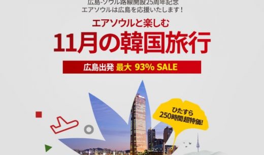 エアソウルの広島～仁川線2016年11月限定のセールの案内