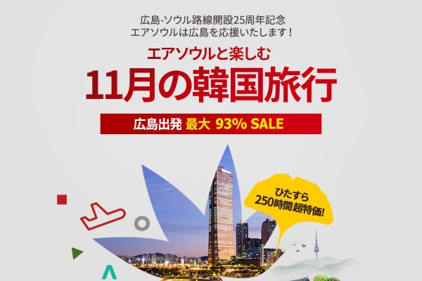 エアソウルの広島～仁川線2016年11月限定のセールの案内