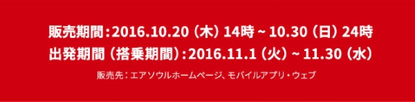 エアソウルの広島線セールの販売日時と対象搭乗期間