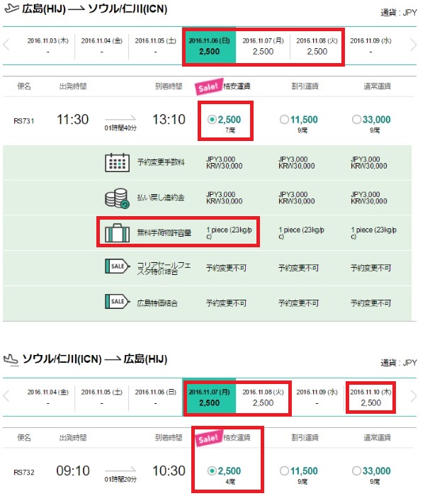 エアソウル2500円セールの空席はまだまだあり