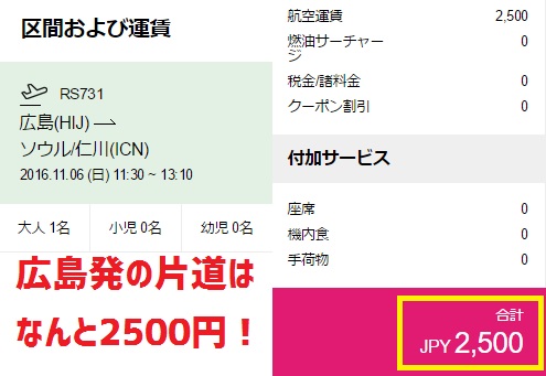 広島発の片道だけなら2500円のみ