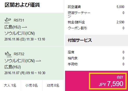 エアソウルの広島線セールは燃油代・空港使用料込で往復7590円で購入できる