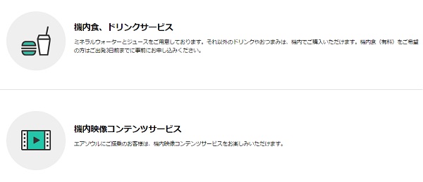 エアソウルは水とジュースが無料・機内エンタメあり