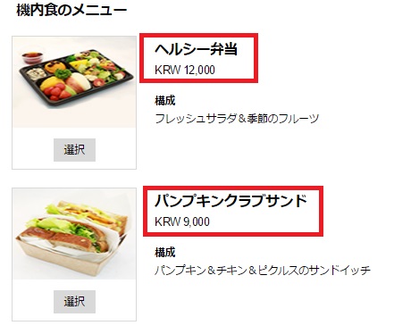 エアソウルの事前予約制の機内食の「ヘルシー弁当」と「パンプキンクラブサンド」