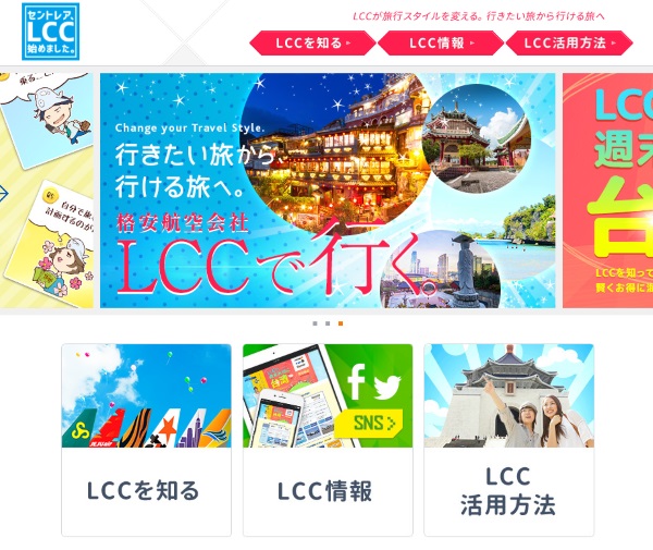 セントレアLCCポータルサイト「セントレア、LCC始めました。」より