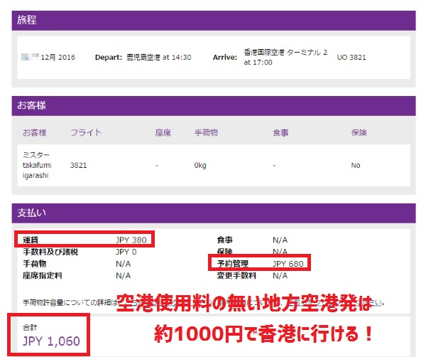 空港使用料の無い日本の地方空港発は片道約1000円で香港に行ける