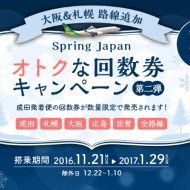 春秋航空日本・Spring Japanの回数券キャンペーン第二弾の案内