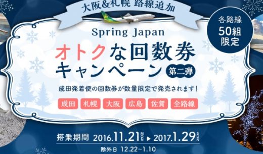 春秋航空日本・Spring Japanの回数券キャンペーン第二弾の案内