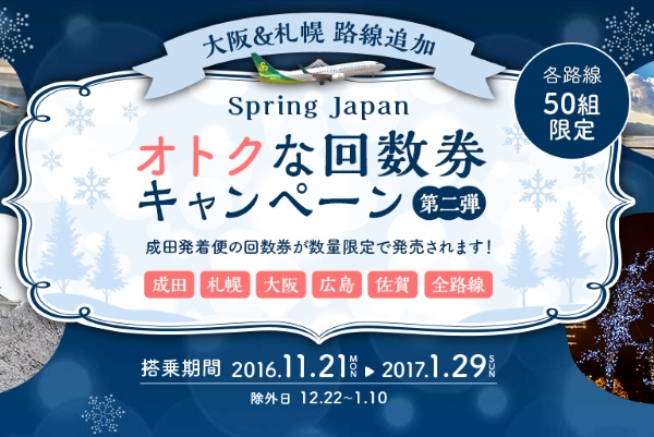 春秋航空日本・Spring Japanの回数券キャンペーン第二弾の案内