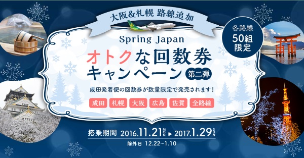 春秋航空日本・Spring Japanが回数券を発売