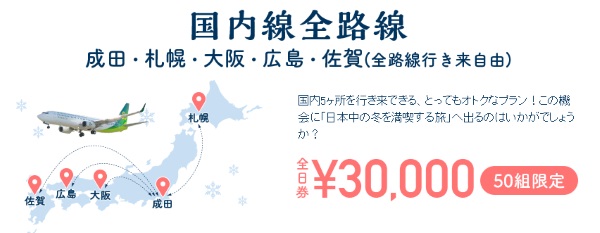 春秋航空日本の国内線全路線に乗れる回数券も販売