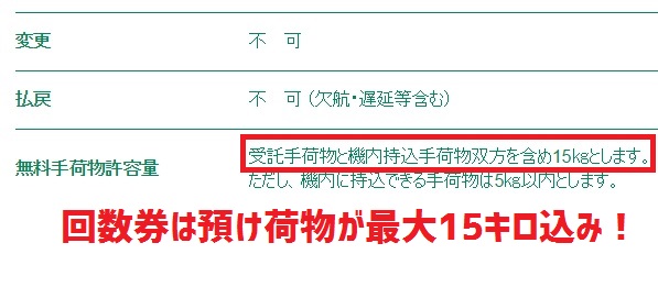 回数券は15キロまでの預け荷物を含み「スプリング」相当の価値がある