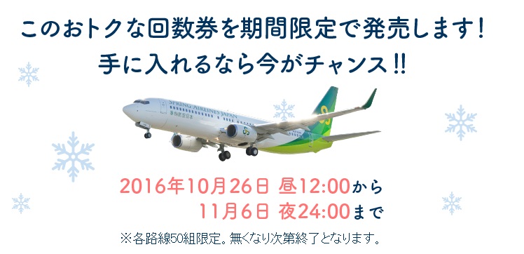 路線が増えて使いやすくなった春秋航空日本の回数券に注目！