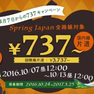 春秋航空日本の737円セールが10月7日正午から開催