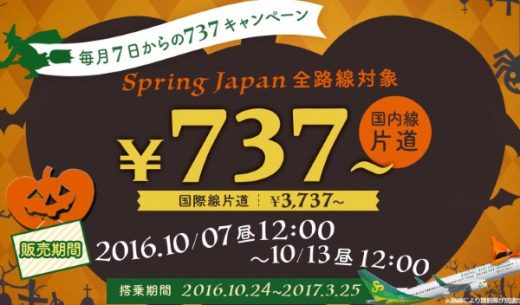 春秋航空日本の737円セールが10月7日正午から開催