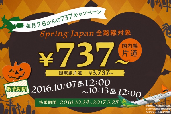 春秋航空日本の737円セールが10月7日正午から開催