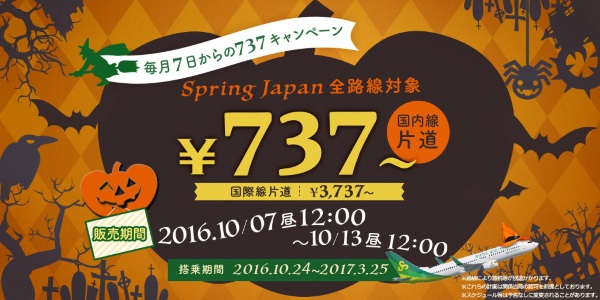 春秋航空日本の737キャンペーン