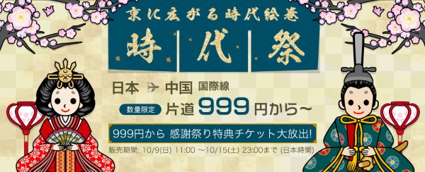 9日から春秋航空(9C)も999円セールを開催
