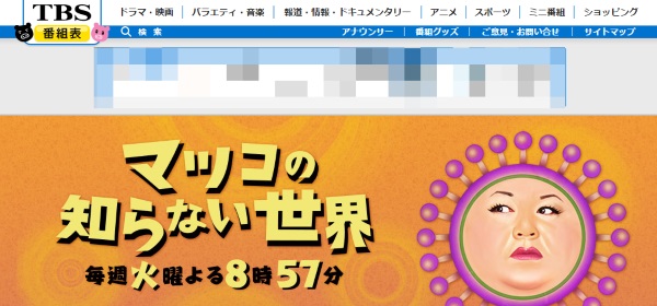 「マツコの知らない世界」公式HPより(©Broadcasting System Television)
