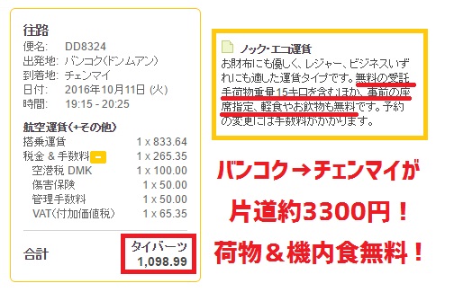 ノックエアのバンコク～チェンマイ線は片道3300円～