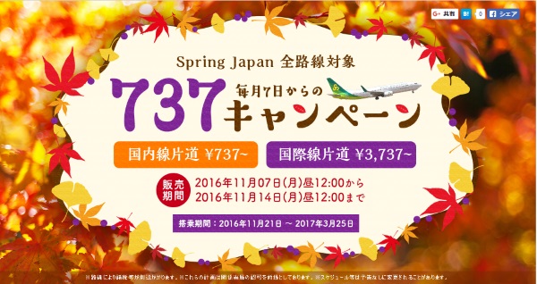 春秋航空日本の2016年11月の737キャンペーン