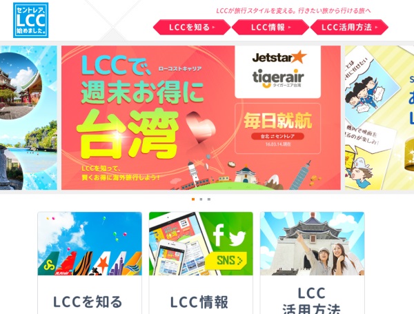 中部国際空港セントレアLCCポータルサイトより