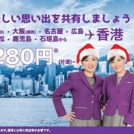 片道1280円～の香港エクスプレスのメガセールの案内