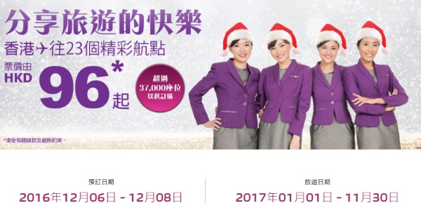 12月6日から始まった香港エクスプレスの「メガセール」(HPより)