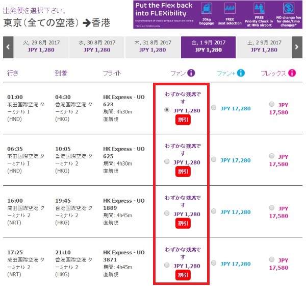 羽田～香港も1280円の空席あり