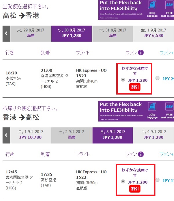 高松～香港も往復1280円の空席あり