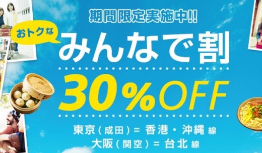 バニラエアの「みんなで割」