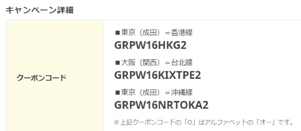 バニラエア「みんなで割」のクーポンコード(HPより)