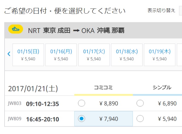 成田～沖縄の1名利用時のコミコミバニラの料金(料金は2016年12月09日時点)