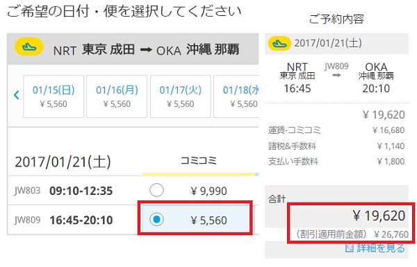 「みんなで割」適応時の成田～沖縄のコミコミバニラの値段(3名利用時・料金は2016年12月9日時点)