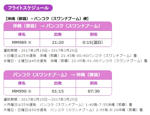 ピーチの沖縄～バンコク線の運航スケジュール