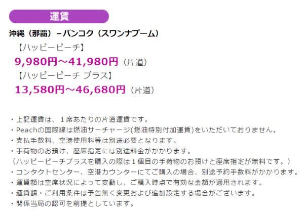 ピーチの沖縄～バンコク線の片道価格