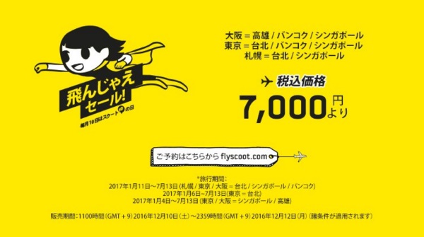 スクートの「飛んじゃえセール」が開催中(HPより)