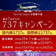 SpringJapan・春秋航空日本の2016年12月の737キャンペーン