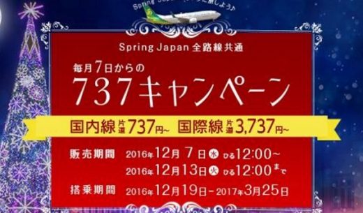 SpringJapan・春秋航空日本の2016年12月の737キャンペーン