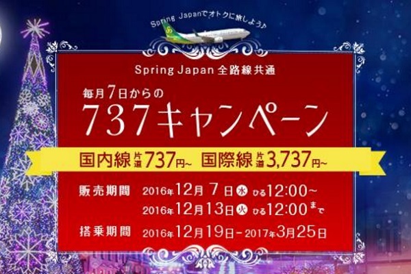 SpringJapan・春秋航空日本の2016年12月の737キャンペーン