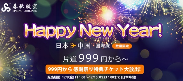 春秋航空も2016年12月9日からセールを開催