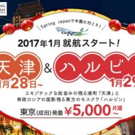 成田～ハルビンに加え、成田～天津線も販売開始したLCC春秋航空日本(Spring Japan)