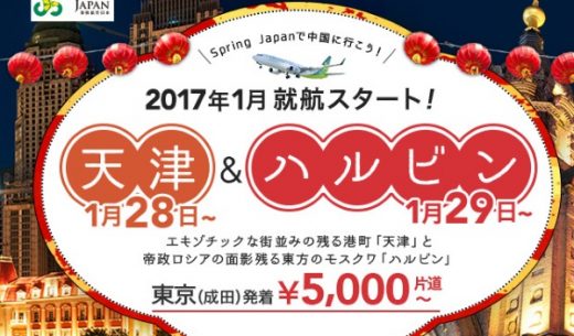 成田～ハルビンに加え、成田～天津線も販売開始したLCC春秋航空日本(Spring Japan)