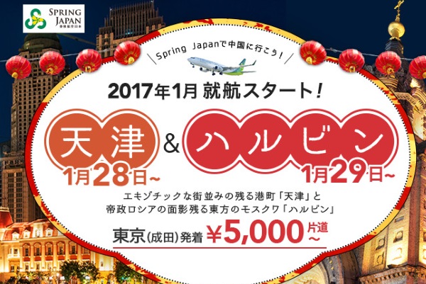成田～ハルビンに加え、成田～天津線も販売開始したLCC春秋航空日本(Spring Japan)