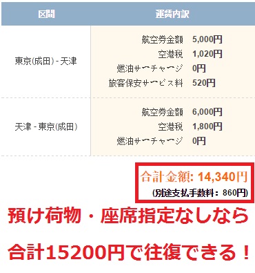 春秋航空日本の成田～天津の往復総額がわずか15200円