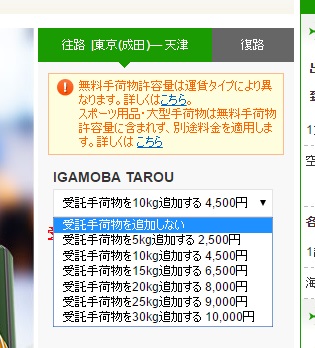 春秋航空日本の成田～天津線の預け荷物の追加料金