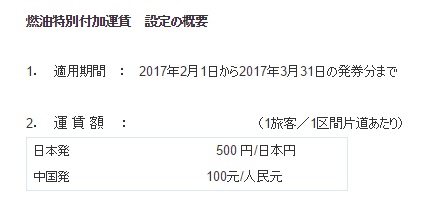 春秋航空日本は2017年2月1日発券分から燃油サーチャージを徴収へ